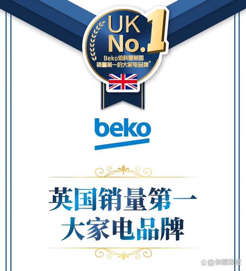 Beko是什么牌子？英国大家电品牌倍科产品推荐，打造智能生活体验